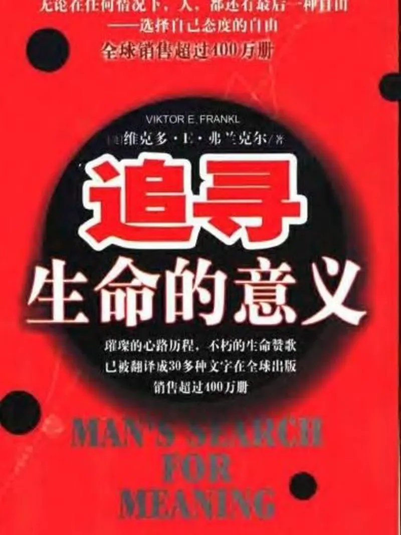 追寻生命的意义